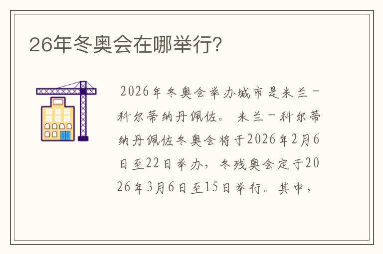 26年冬奥会在哪举行？