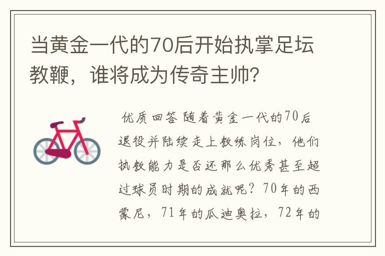 当黄金一代的70后开始执掌足坛教鞭，谁将成为传奇主帅？