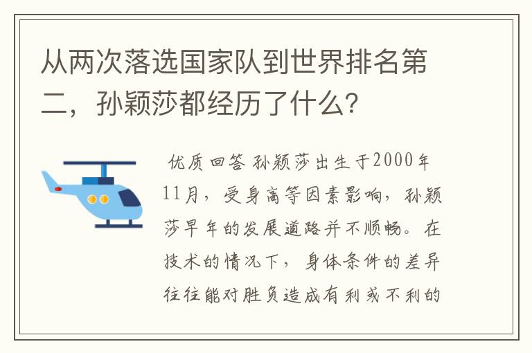 从两次落选国家队到世界排名第二，孙颖莎都经历了什么？