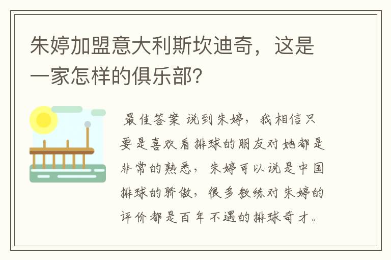 朱婷加盟意大利斯坎迪奇，这是一家怎样的俱乐部？