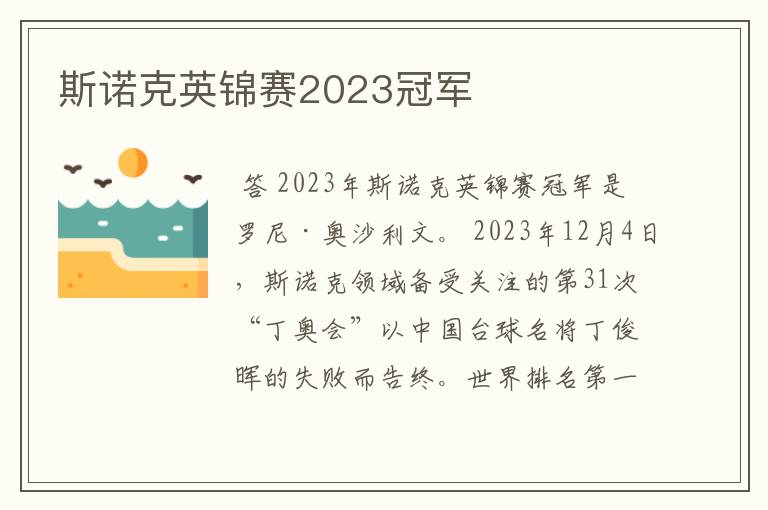 斯诺克英锦赛2023冠军