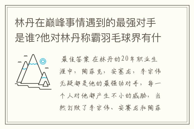 林丹在巅峰事情遇到的最强对手是谁?他对林丹称霸羽毛球界有什么影响?