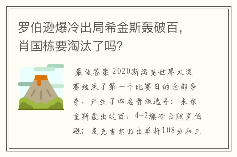 罗伯逊爆冷出局希金斯轰破百，肖国栋要淘汰了吗？