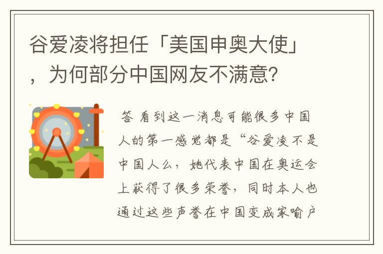 谷爱凌将担任「美国申奥大使」，为何部分中国网友不满意？