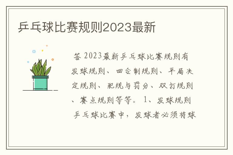 乒乓球比赛规则2023最新