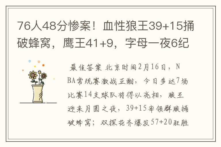 76人48分惨案！血性狼王39+15捅破蜂窝，鹰王41+9，字母一夜6纪录