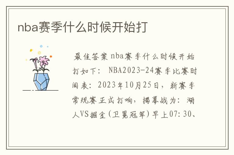 nba赛季什么时候开始打