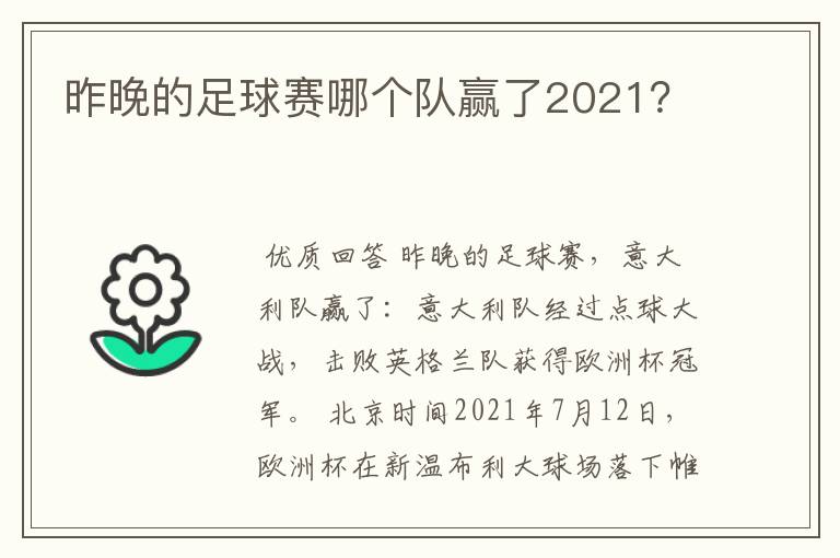 昨晚的足球赛哪个队赢了2021？