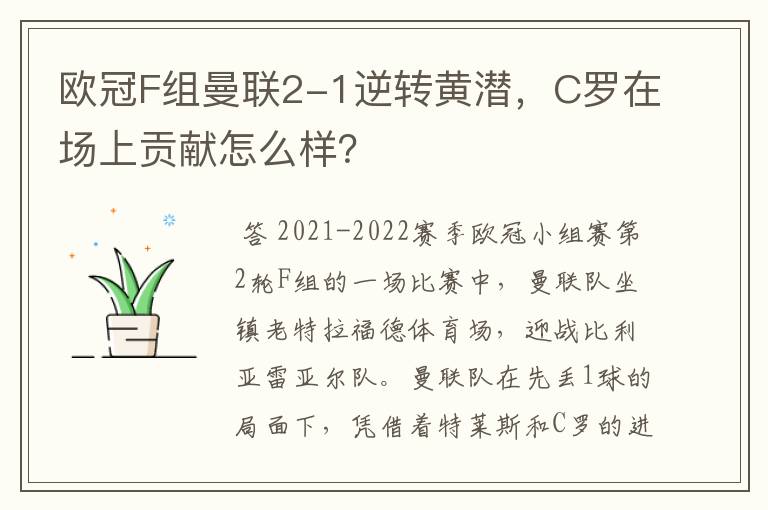 欧冠F组曼联2-1逆转黄潜，C罗在场上贡献怎么样？