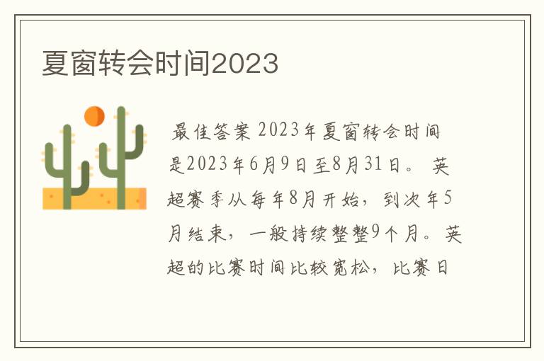 夏窗转会时间2023