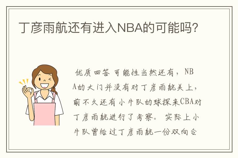 丁彦雨航还有进入NBA的可能吗？