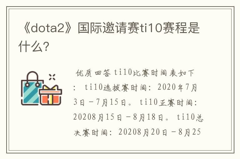 《dota2》国际邀请赛ti10赛程是什么？