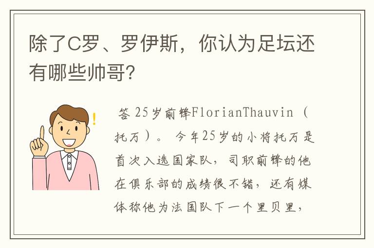 除了C罗、罗伊斯，你认为足坛还有哪些帅哥？