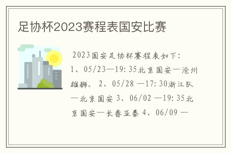 足协杯2023赛程表国安比赛