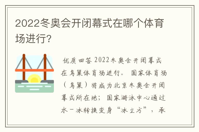 2022冬奥会开闭幕式在哪个体育场进行?