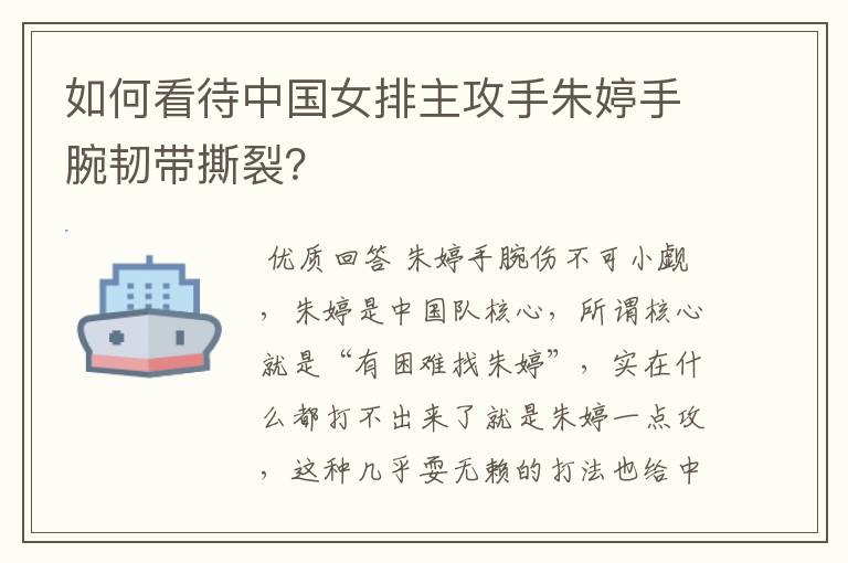 如何看待中国女排主攻手朱婷手腕韧带撕裂？