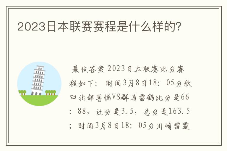 2023日本联赛赛程是什么样的？