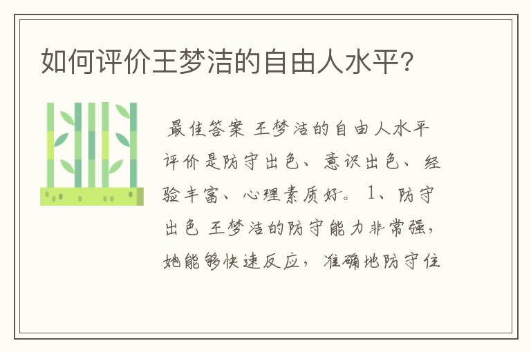 如何评价王梦洁的自由人水平?