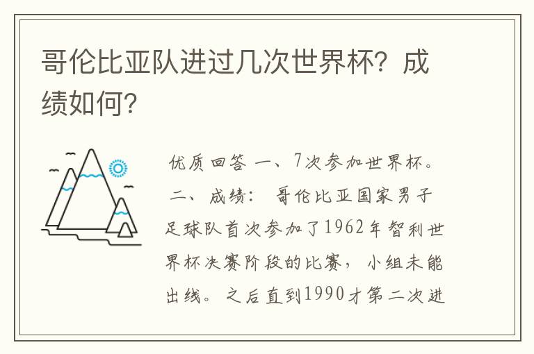 哥伦比亚队进过几次世界杯？成绩如何？