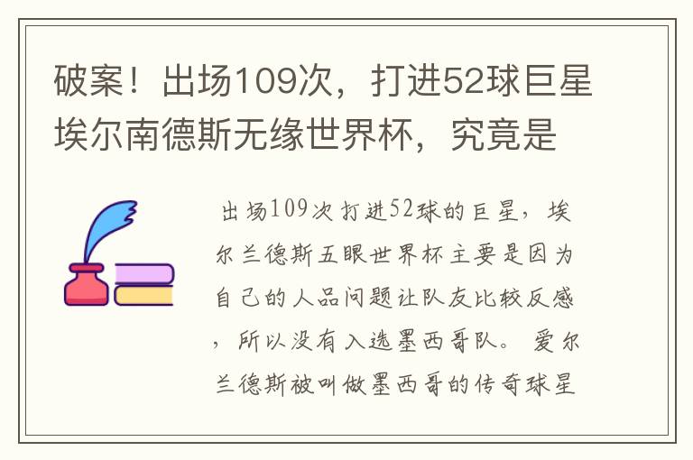 破案！出场109次，打进52球巨星埃尔南德斯无缘世界杯，究竟是为什么？