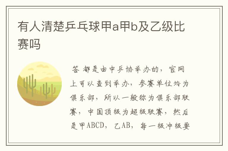 有人清楚乒乓球甲a甲b及乙级比赛吗