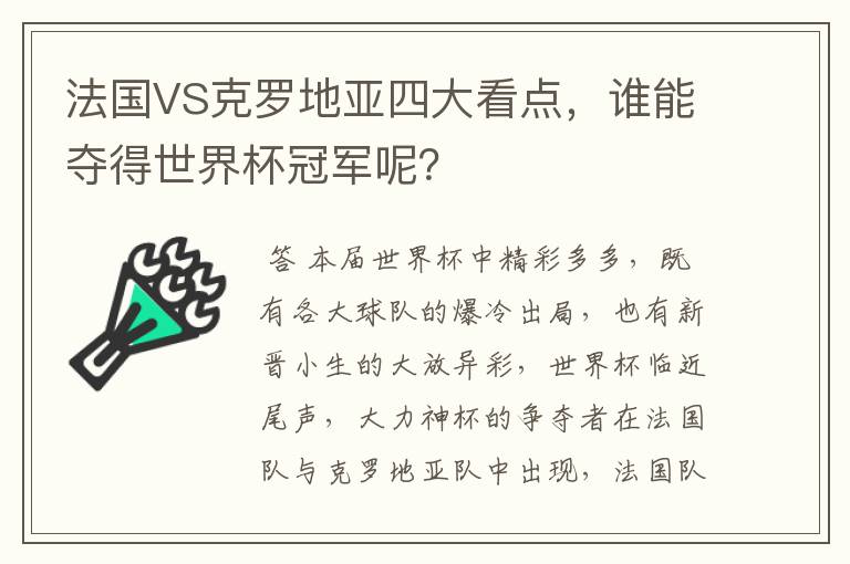 法国VS克罗地亚四大看点，谁能夺得世界杯冠军呢？