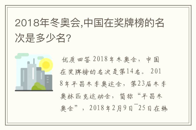 2018年冬奥会,中国在奖牌榜的名次是多少名?