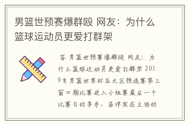 男篮世预赛爆群殴 网友：为什么篮球运动员更爱打群架