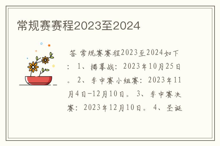 常规赛赛程2023至2024