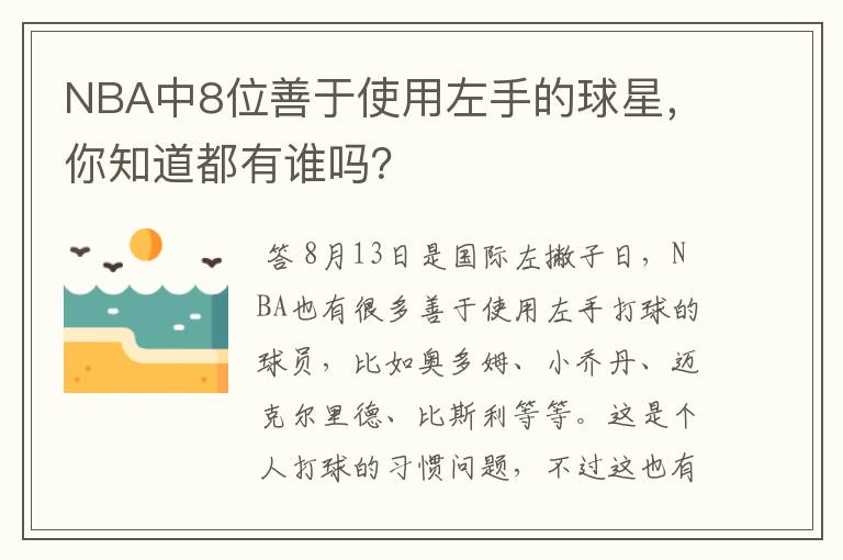 NBA中8位善于使用左手的球星，你知道都有谁吗？