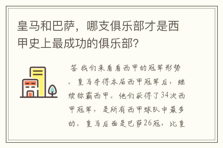 皇马和巴萨，哪支俱乐部才是西甲史上最成功的俱乐部？