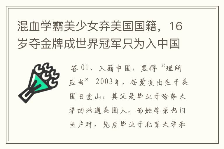 混血学霸美少女弃美国国籍，16岁夺金牌成世界冠军只为入中国 ，她是谁？