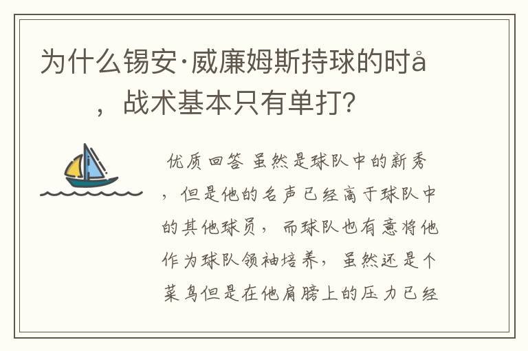 为什么锡安·威廉姆斯持球的时候，战术基本只有单打？