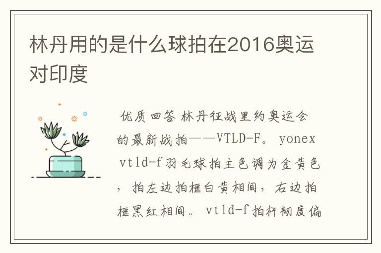 林丹用的是什么球拍在2016奥运对印度