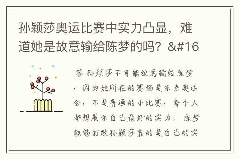 孙颖莎奥运比赛中实力凸显，难道她是故意输给陈梦的吗？ 