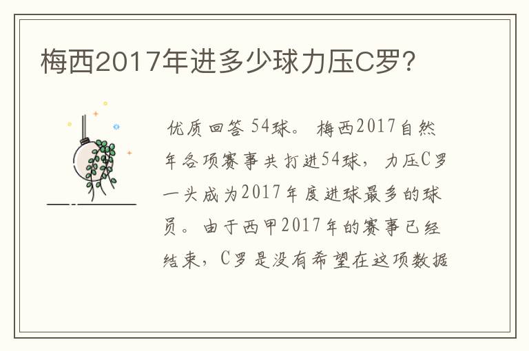 梅西2017年进多少球力压C罗？