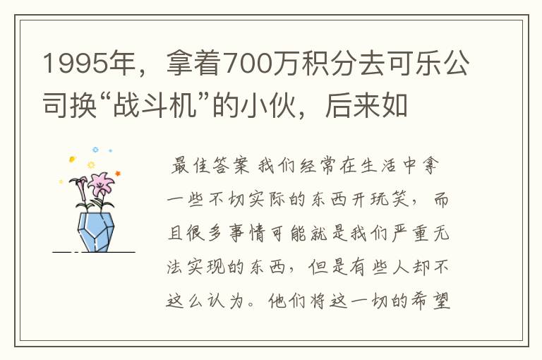 1995年,拿着700万积分去可乐公司换“战斗机”的小伙,后来如何?
