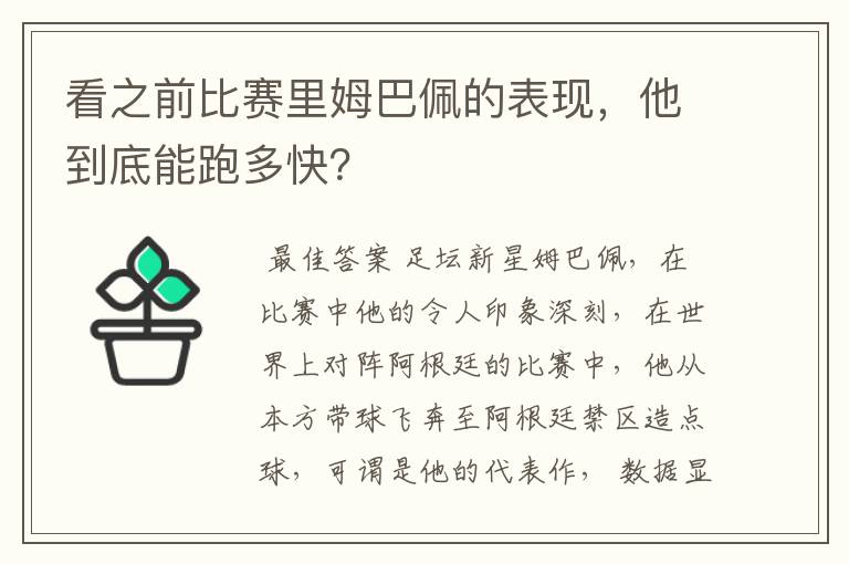 看之前比赛里姆巴佩的表现，他到底能跑多快？