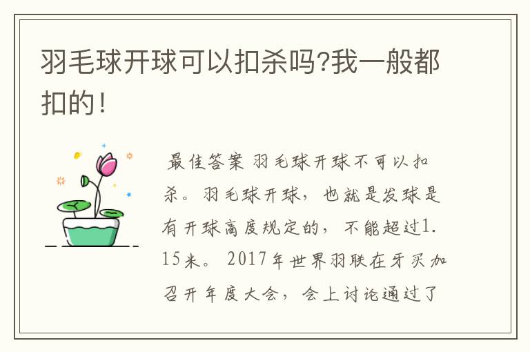 羽毛球开球可以扣杀吗?我一般都扣的！