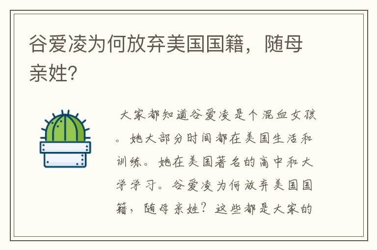 谷爱凌为何放弃美国国籍，随母亲姓？