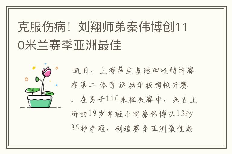 克服伤病！刘翔师弟秦伟博创110米兰赛季亚洲最佳