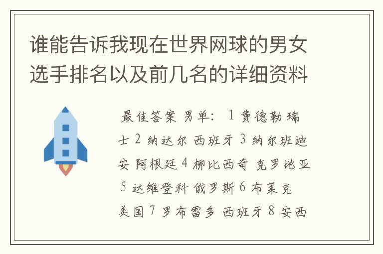 谁能告诉我现在世界网球的男女选手排名以及前几名的详细资料 都有哪些重要赛事