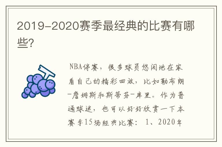 2019-2020赛季最经典的比赛有哪些？