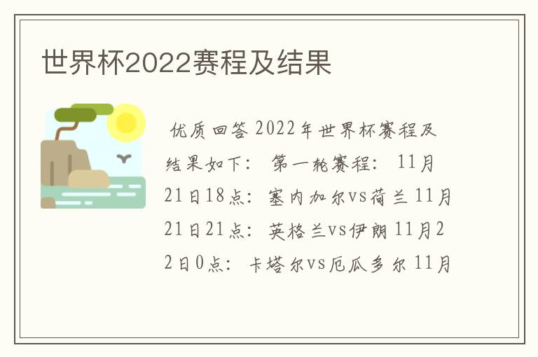 世界杯2022赛程及结果