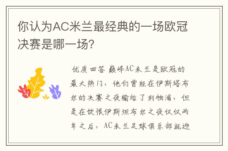 你认为AC米兰最经典的一场欧冠决赛是哪一场？