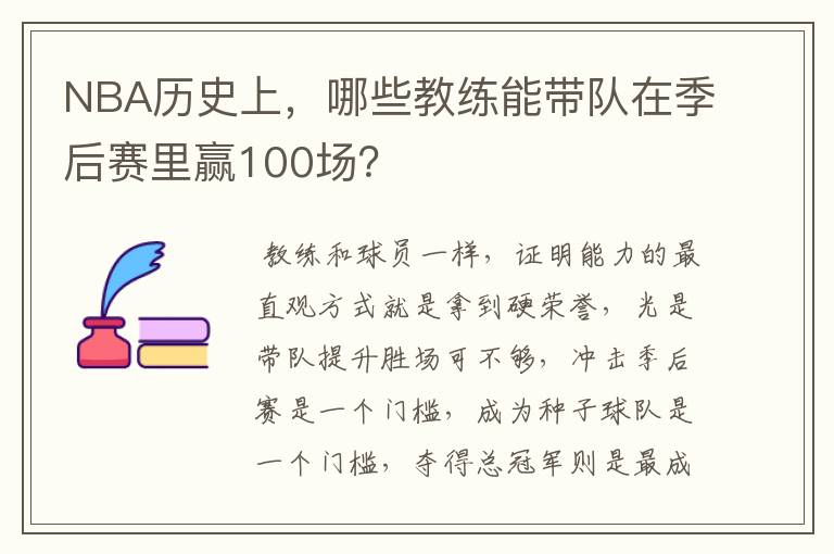 NBA历史上，哪些教练能带队在季后赛里赢100场？