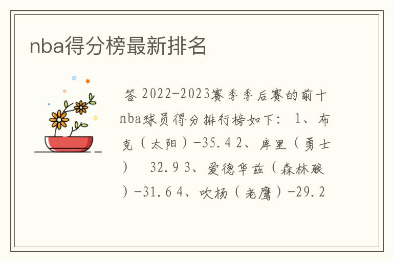 nba得分榜最新排名