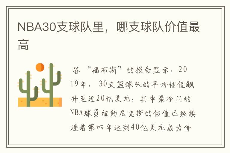 NBA30支球队里，哪支球队价值最高