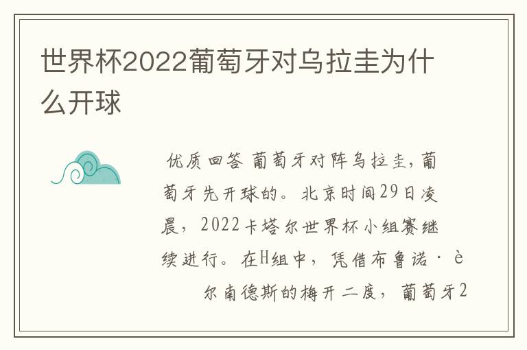 世界杯2022葡萄牙对乌拉圭为什么开球