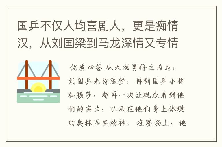 国乒不仅人均喜剧人，更是痴情汉，从刘国梁到马龙深情又专情